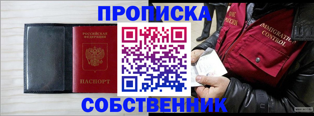 пропишу в квартире в Бийске