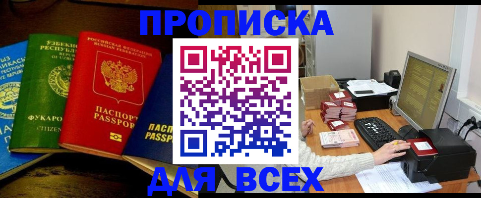 купить прописку в Бийске