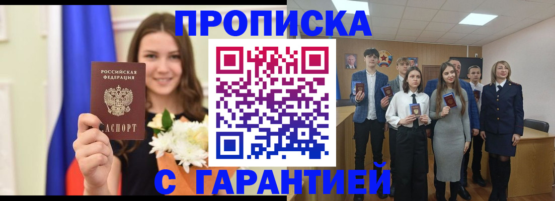 прописка в Бийске
