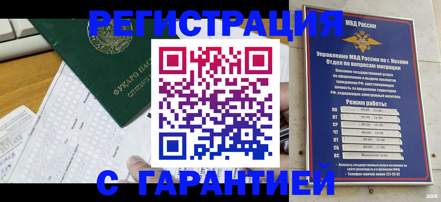прописка гарантия в Бийске