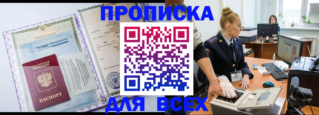 временная регистрация собственник в Бийске