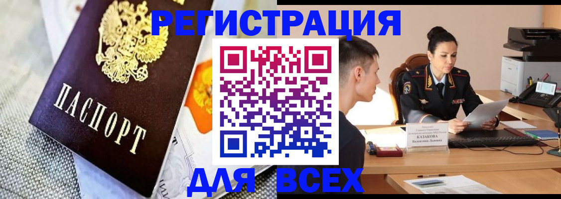 прописка 2025 в Бийске