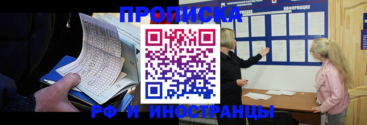 прописка в Бийске