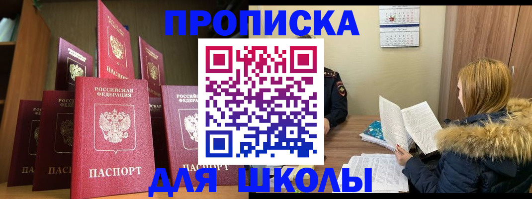 прописка в Бийске